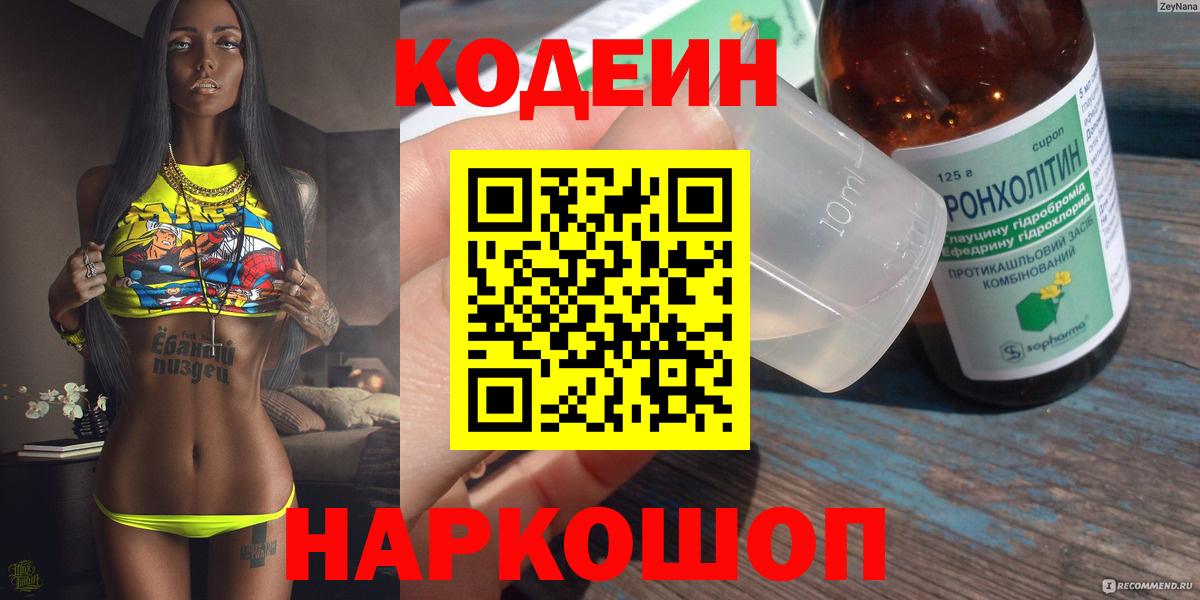 Codein напиток Lean (лин)  Вход с VPN  Камышин 