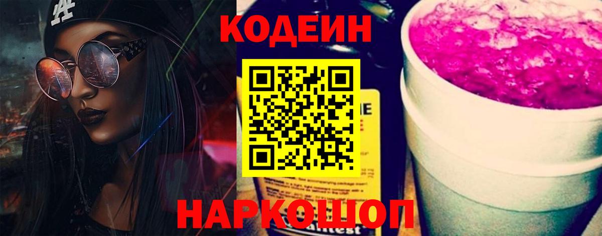 Кодеиновый сироп Lean напиток Lean (лин) Камышин